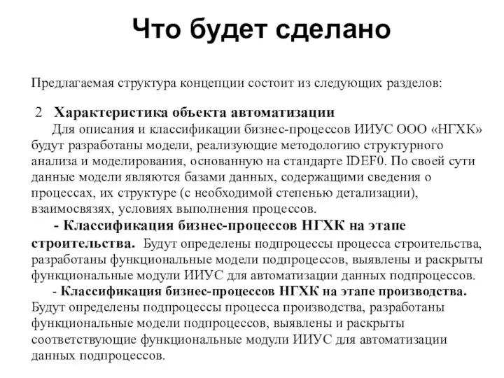 Что будет сделано Предлагаемая структура концепции состоит из следующих разделов: 2