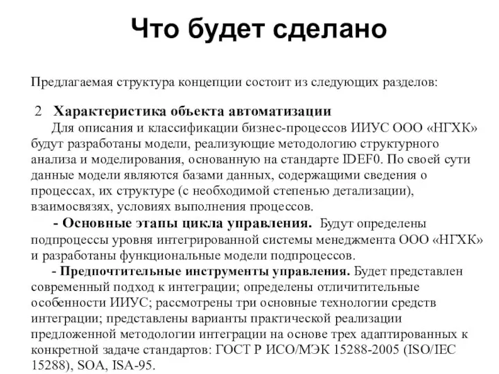 Что будет сделано Предлагаемая структура концепции состоит из следующих разделов: 2