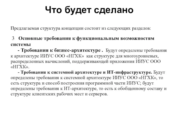 Что будет сделано Предлагаемая структура концепции состоит из следующих разделов: 3