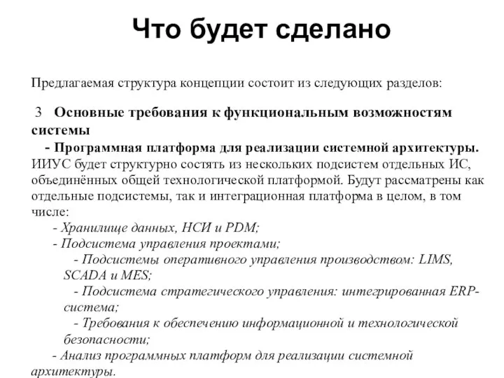 Что будет сделано Предлагаемая структура концепции состоит из следующих разделов: 3