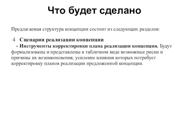 Что будет сделано Предлагаемая структура концепции состоит из следующих разделов: 4