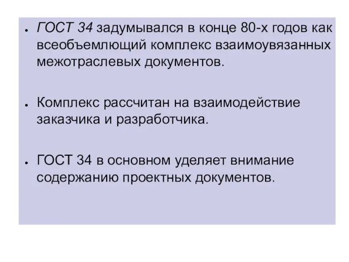 ГОСТ 34 задумывался в конце 80-х годов как всеобъемлющий комплекс взаимоувязанных