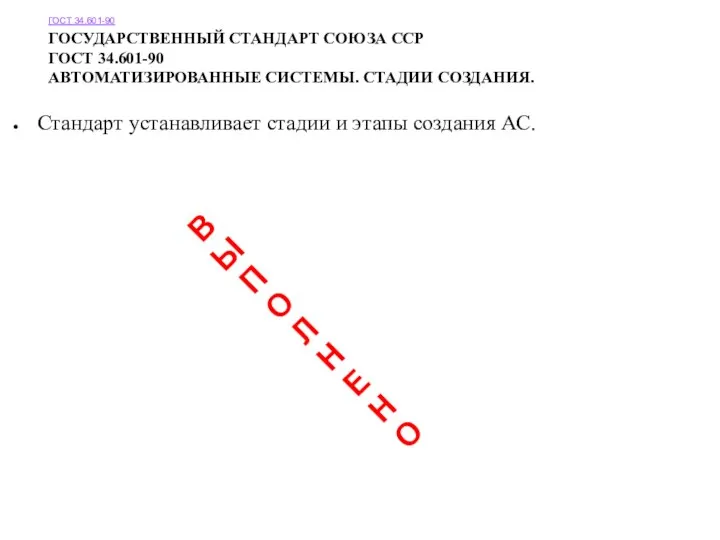 ГОСТ 34.601-90 ГОСУДАРСТВЕННЫЙ СТАНДАРТ СОЮЗА ССР ГОСТ 34.601-90 АВТОМАТИЗИРОВАННЫЕ СИСТЕМЫ. СТАДИИ