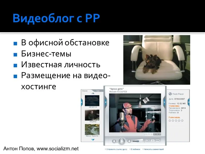 Видеоблог с PP В офисной обстановке Бизнес-темы Известная личность Размещение на видео-хостинге Антон Попов, www.socializm.net