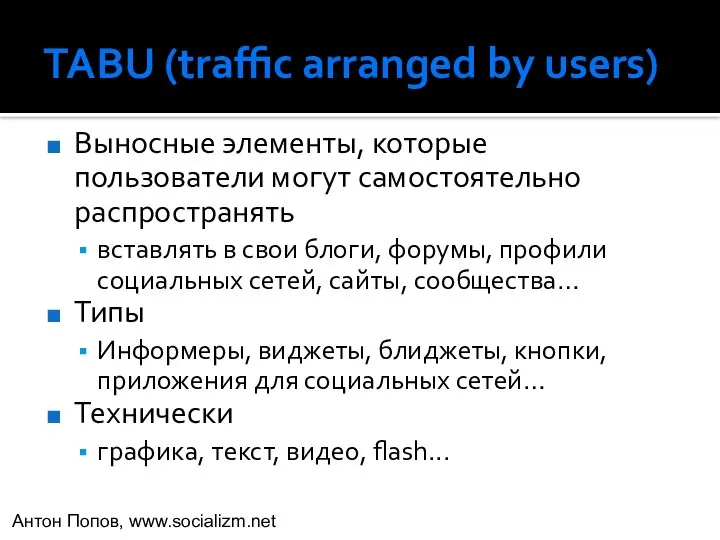 TABU (traffic arranged by users) Выносные элементы, которые пользователи могут самостоятельно