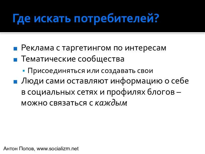 Где искать потребителей? Реклама с таргетингом по интересам Тематические сообщества Присоединяться