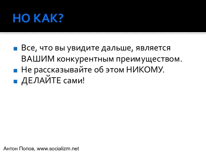 НО КАК? Все, что вы увидите дальше, является ВАШИМ конкурентным преимуществом.