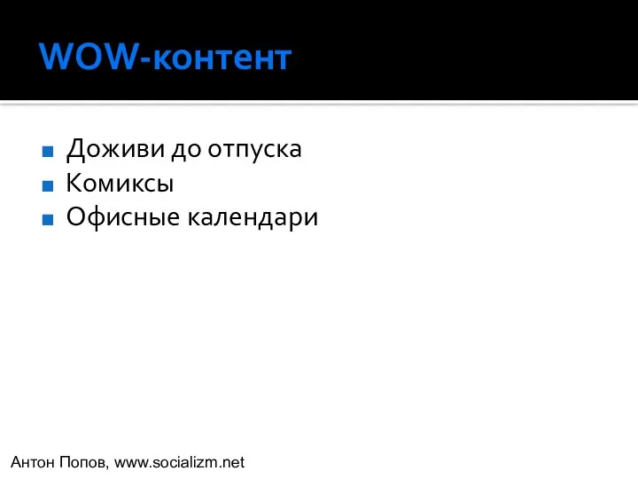 WOW-контент Доживи до отпуска Комиксы Офисные календари Антон Попов, www.socializm.net