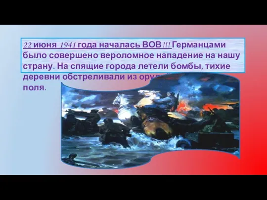 22 июня 1941 года началась ВОВ!!! Германцами было совершено вероломное нападение