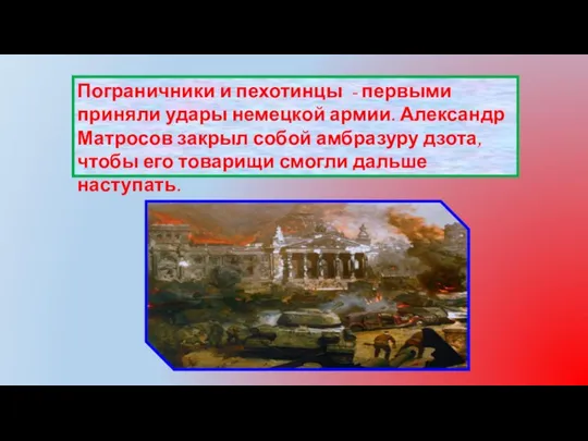 Пограничники и пехотинцы - первыми приняли удары немецкой армии. Александр Матросов