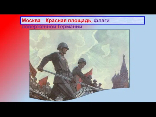 Москва – Красная площадь, флаги поверженной Германии.
