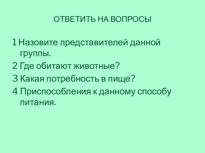 ОТВЕТИТЬ НА ВОПРОСЫ 1 Назовите представителей данной группы. 2 Где обитают