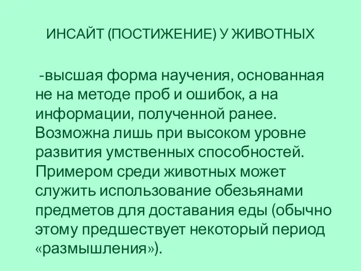 ИНСАЙТ (ПОСТИЖЕНИЕ) У ЖИВОТНЫХ -высшая форма научения, основанная не на методе