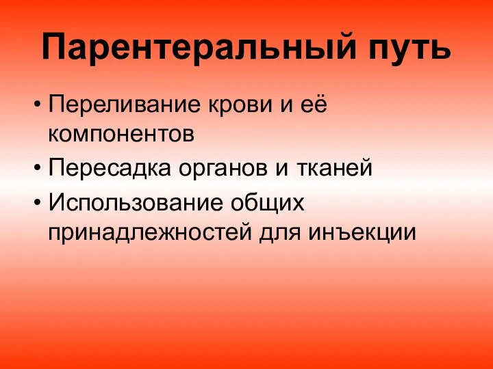 Парентеральный путь Переливание крови и её компонентов Пересадка органов и тканей Использование общих принадлежностей для инъекции