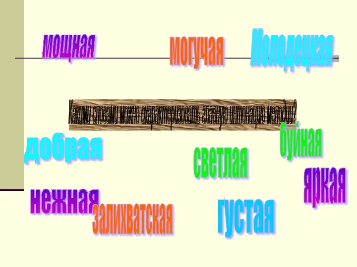 Какими словами можно охарактеризовать главную интонацию мелодии? Молодецкая мощная могучая добрая