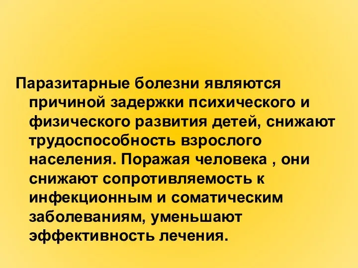 Паразитарные болезни являются причиной задержки психического и физического развития детей, снижают