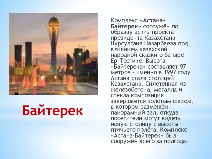 Байтерек Комплекс «Астана-Байтерек» сооружён по образцу эскиз-проекта президента Казахстана Нурсултана Назарбаева