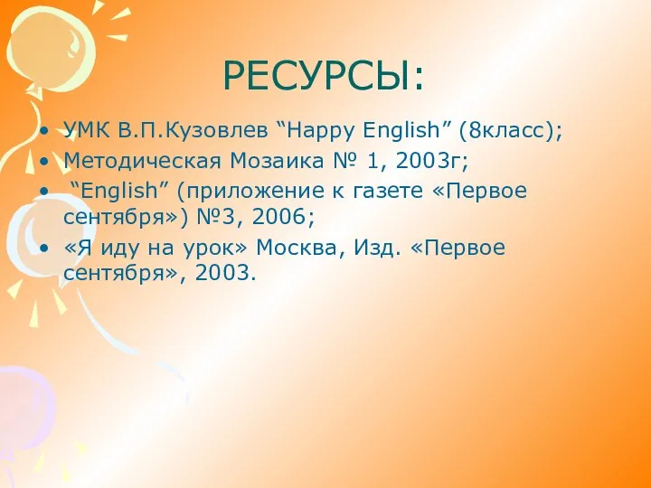 РЕСУРСЫ: УМК В.П.Кузовлев “Happy English” (8класс); Методическая Мозаика № 1, 2003г;