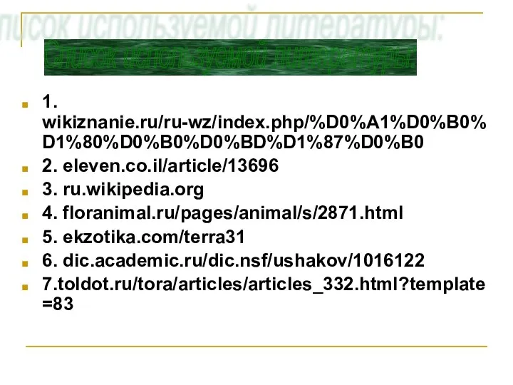 1. wikiznanie.ru/ru-wz/index.php/%D0%A1%D0%B0%D1%80%D0%B0%D0%BD%D1%87%D0%B0 2. eleven.co.il/article/13696 3. ru.wikipedia.org 4. floranimal.ru/pages/animal/s/2871.html 5. ekzotika.com/terra31 6. dic.academic.ru/dic.nsf/ushakov/1016122 7.toldot.ru/tora/articles/articles_332.html?template=83 Список используемой литературы: