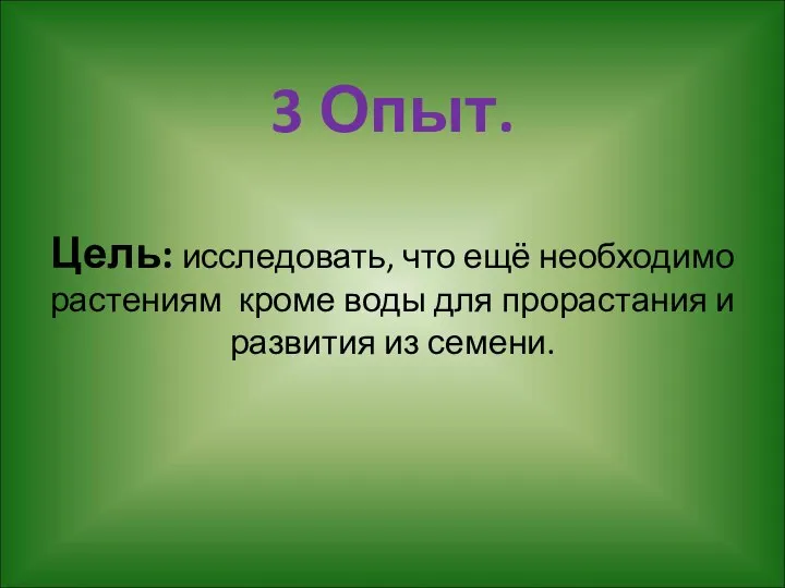 3 Опыт. Цель: исследовать, что ещё необходимо растениям кроме воды для прорастания и развития из семени.