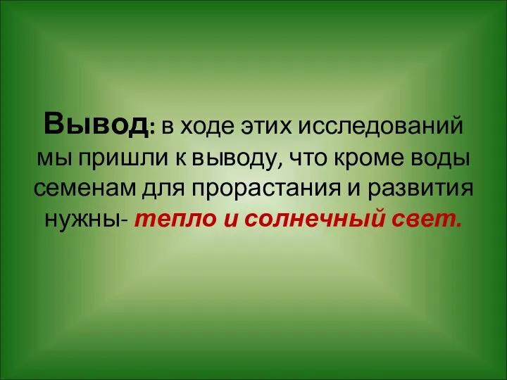 Вывод: в ходе этих исследований мы пришли к выводу, что кроме