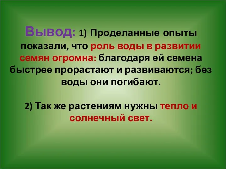 Вывод: 1) Проделанные опыты показали, что роль воды в развитии семян