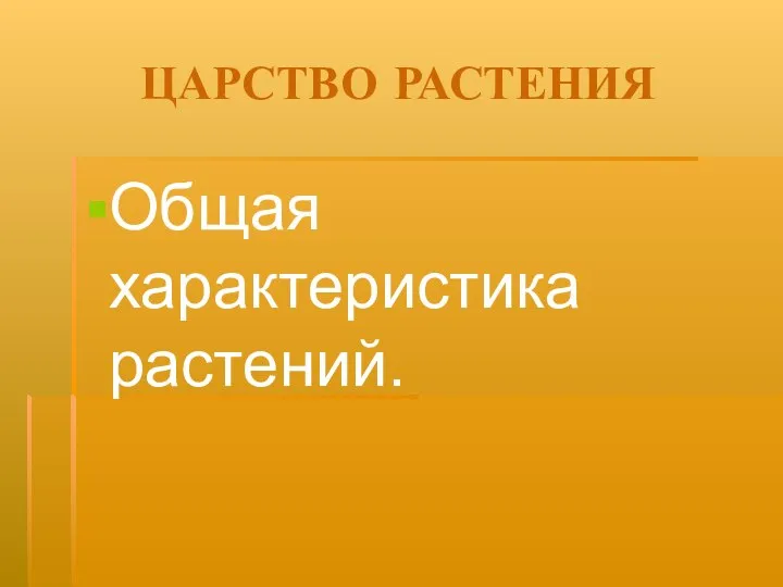 ЦАРСТВО РАСТЕНИЯ Общая характеристика растений.