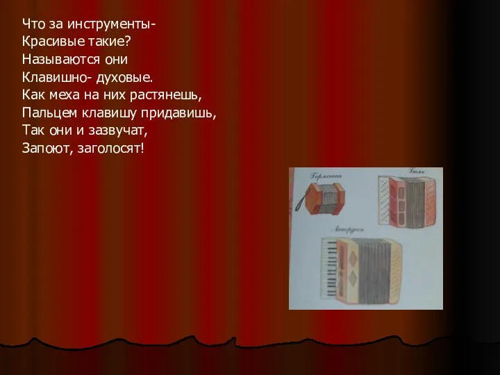 Что за инструменты- Красивые такие? Называются они Клавишно- духовые. Как меха