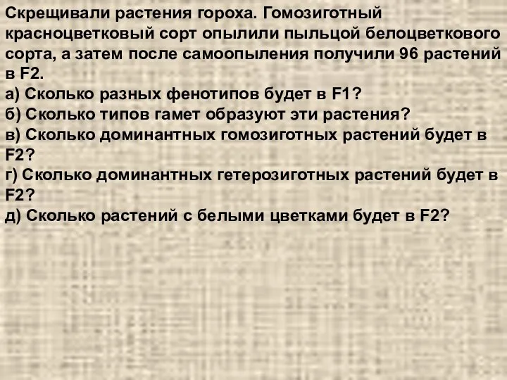 Скрещивали растения гороха. Гомозиготный красноцветковый сорт опылили пыльцой белоцветкового сорта, а