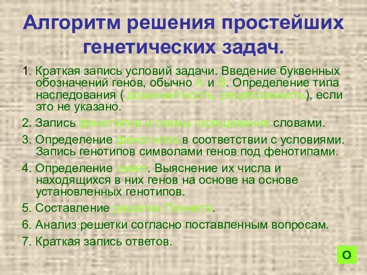 Алгоритм решения простейших генетических задач. 1. Краткая запись условий задачи. Введение