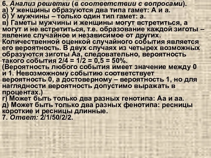 6. Анализ решетки (в соответствии с вопросами). а) У женщины образуются