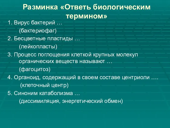 Разминка «Ответь биологическим термином» 1. Вирус бактерий … (бактериофаг) 2. Бесцветные