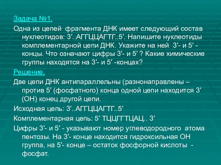 Задача №1. Одна из цепей фрагмента ДНК имеет следующий состав нуклеотидов: