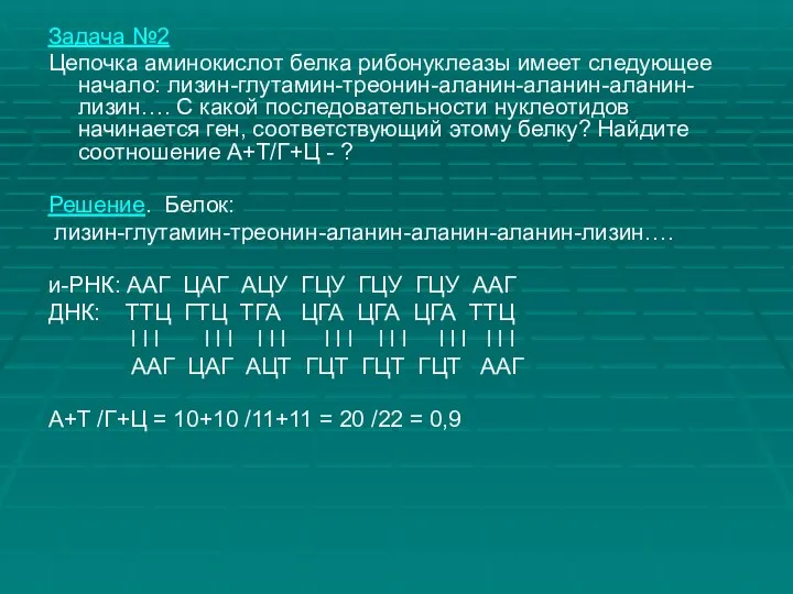 Задача №2 Цепочка аминокислот белка рибонуклеазы имеет следующее начало: лизин-глутамин-треонин-аланин-аланин-аланин-лизин…. С