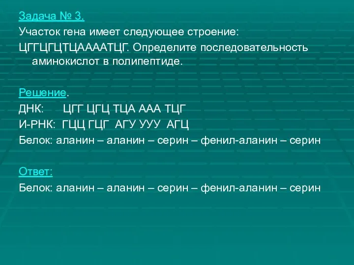 Задача № 3. Участок гена имеет следующее строение: ЦГГЦГЦТЦААААТЦГ. Определите последовательность