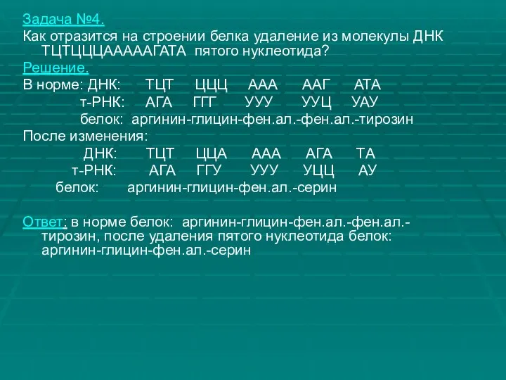 Задача №4. Как отразится на строении белка удаление из молекулы ДНК