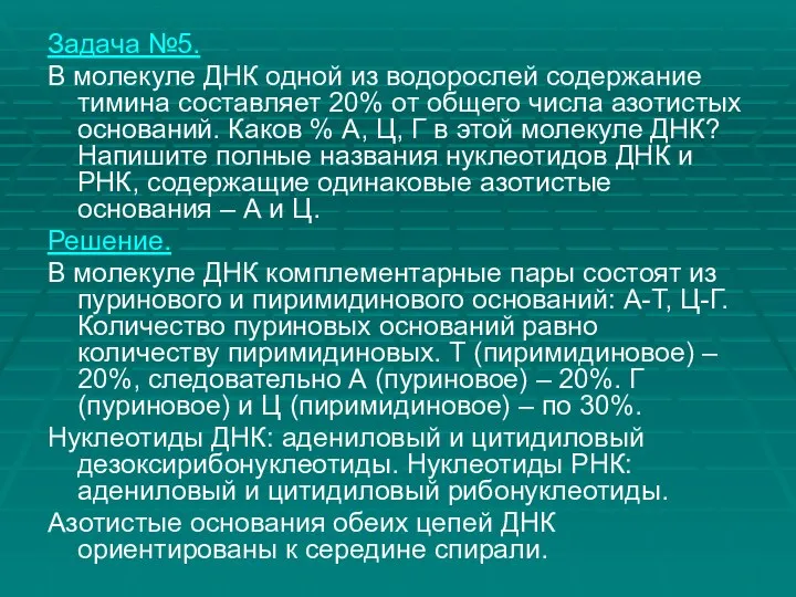 Задача №5. В молекуле ДНК одной из водорослей содержание тимина составляет