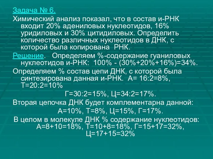 Задача № 6. Химический анализ показал, что в состав и-РНК входит