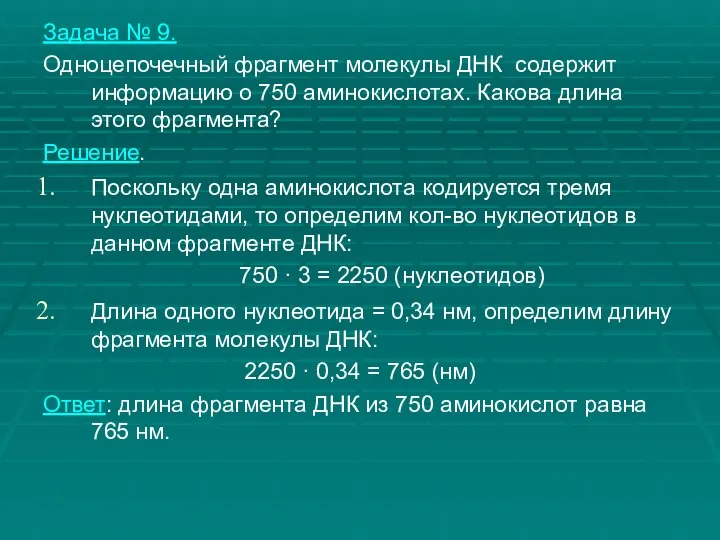 Задача № 9. Одноцепочечный фрагмент молекулы ДНК содержит информацию о 750