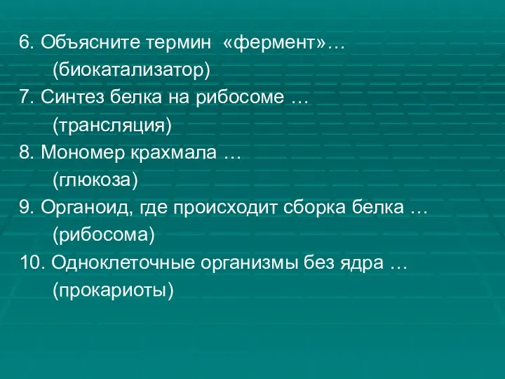 6. Объясните термин «фермент»… (биокатализатор) 7. Синтез белка на рибосоме …