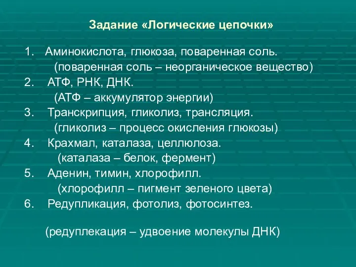 Задание «Логические цепочки» 1. Аминокислота, глюкоза, поваренная соль. (поваренная соль –