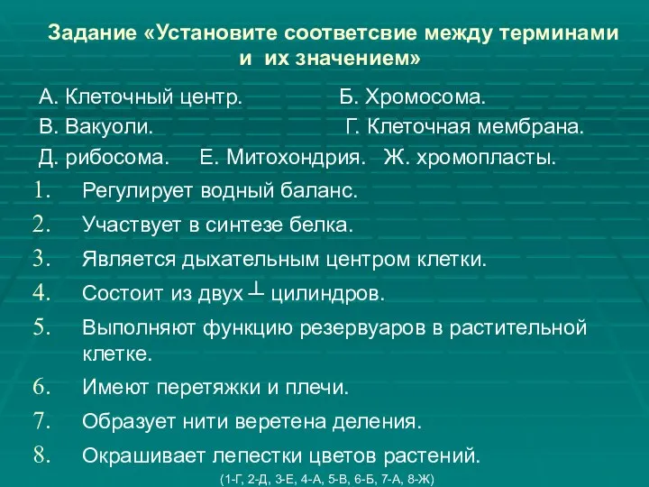 Задание «Установите соответсвие между терминами и их значением» А. Клеточный центр.