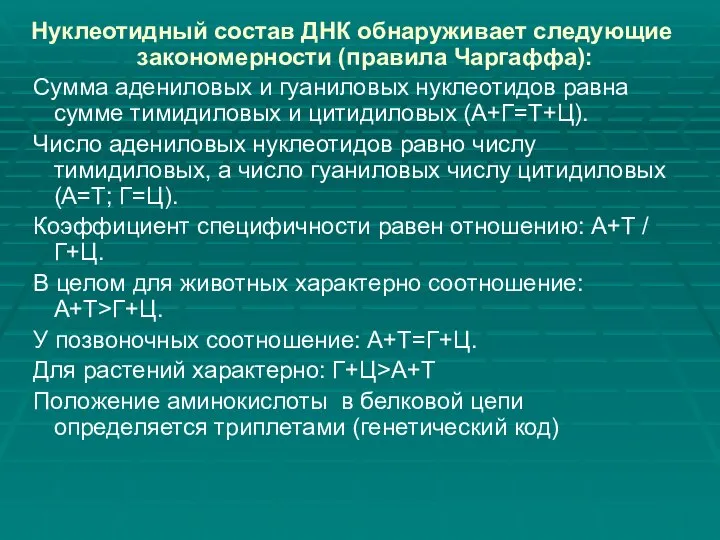 Нуклеотидный состав ДНК обнаруживает следующие закономерности (правила Чаргаффа): Сумма адениловых и