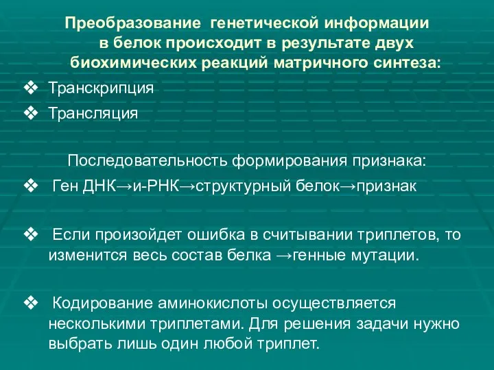 Преобразование генетической информации в белок происходит в результате двух биохимических реакций