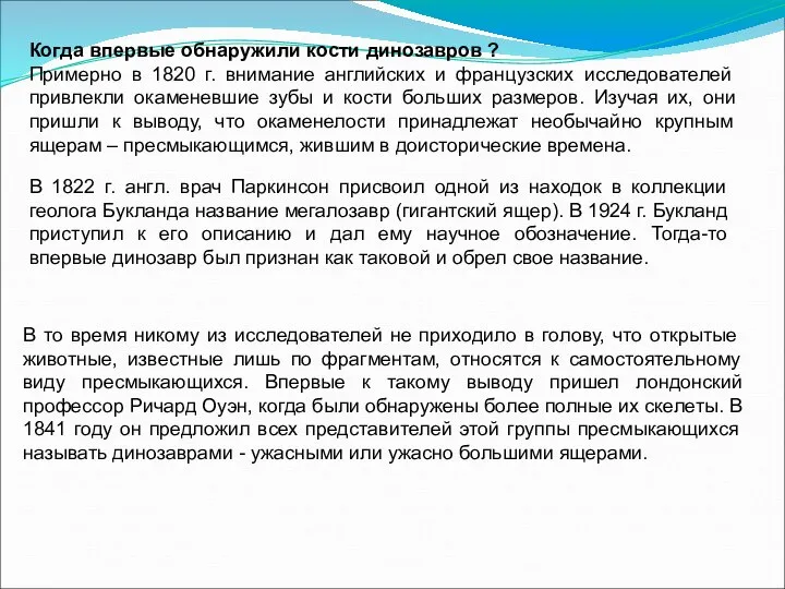 Когда впервые обнаружили кости динозавров ? Примерно в 1820 г. внимание