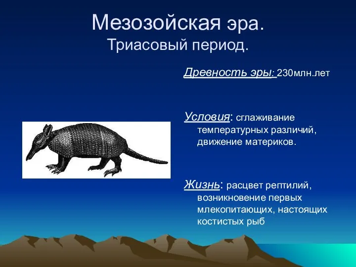 Мезозойская эра. Триасовый период. Древность эры: 230млн.лет Условия: сглаживание температурных различий,