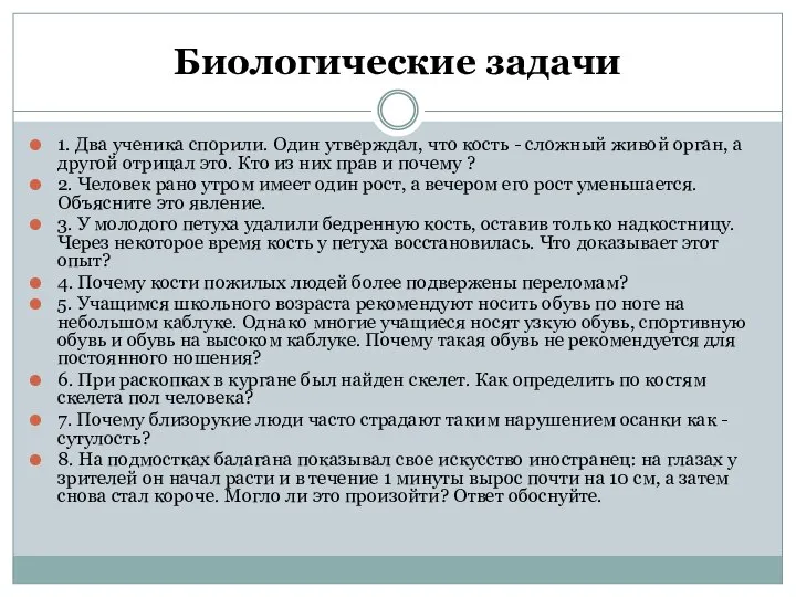 Биологические задачи 1. Два ученика спорили. Один утверждал, что кость -