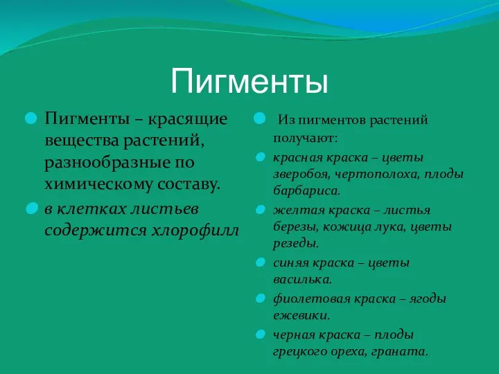 Пигменты Пигменты – красящие вещества растений, разнообразные по химическому составу. в