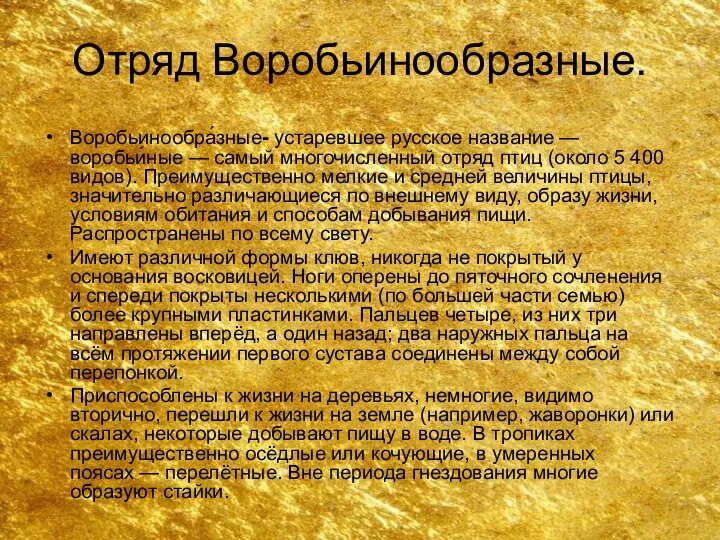 Отряд Воробьинообразные. Воробьинообра́зные- устаревшее русское название — воробьи́ные — самый многочисленный