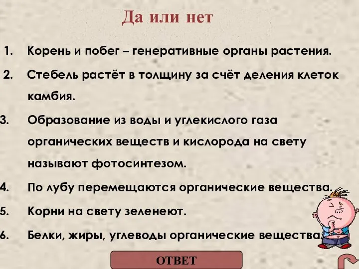 Да ! 1. Корень и побег – генеративные органы растения. 2.